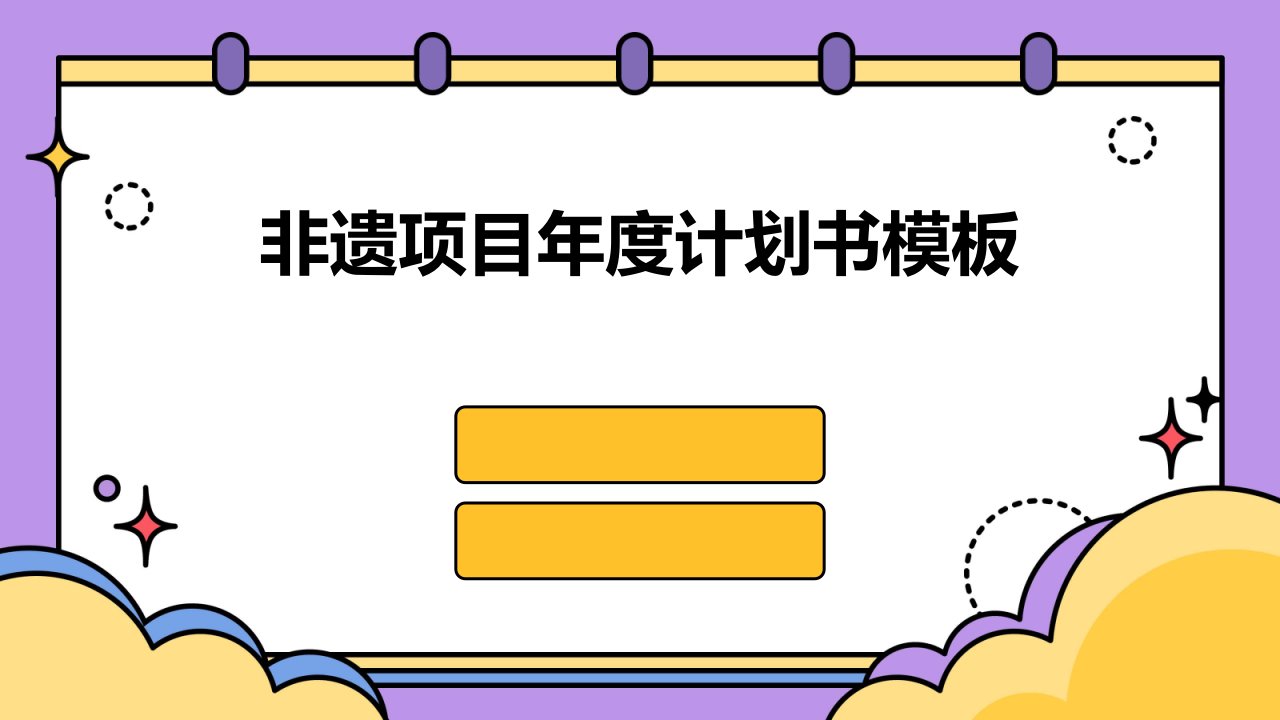 非遗项目年度计划书模板