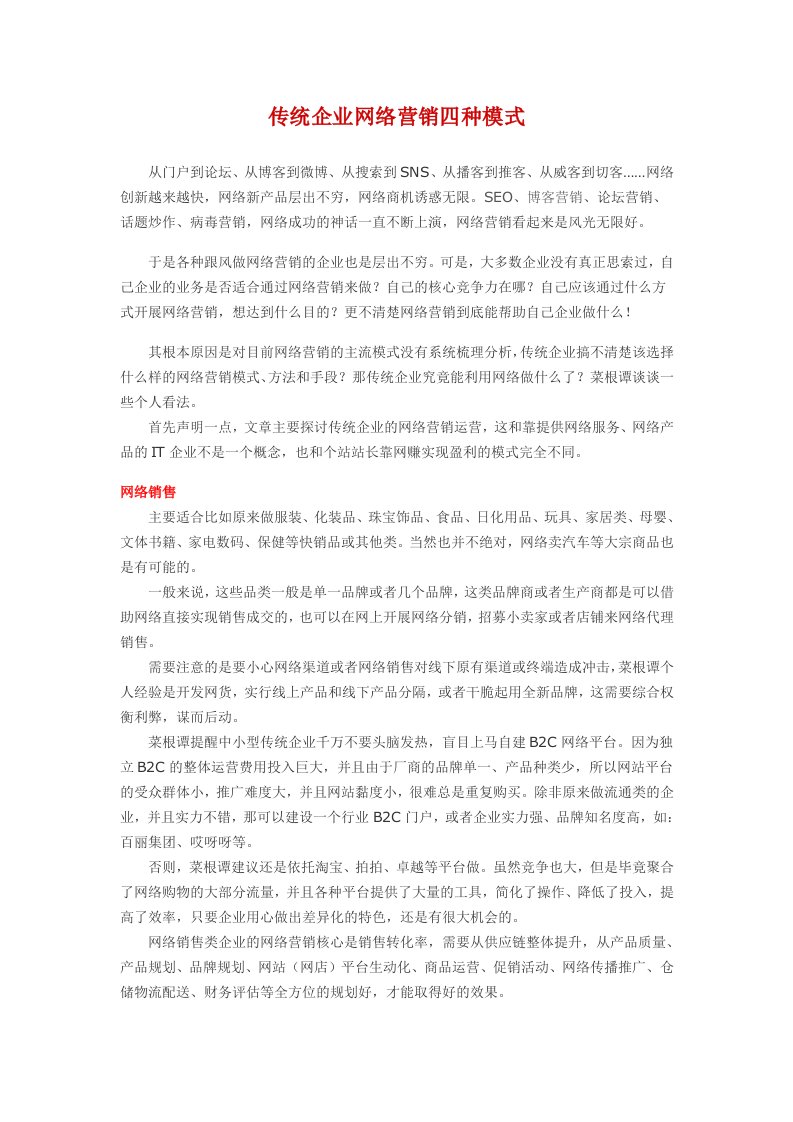 精选传统企业网络营销四种模式