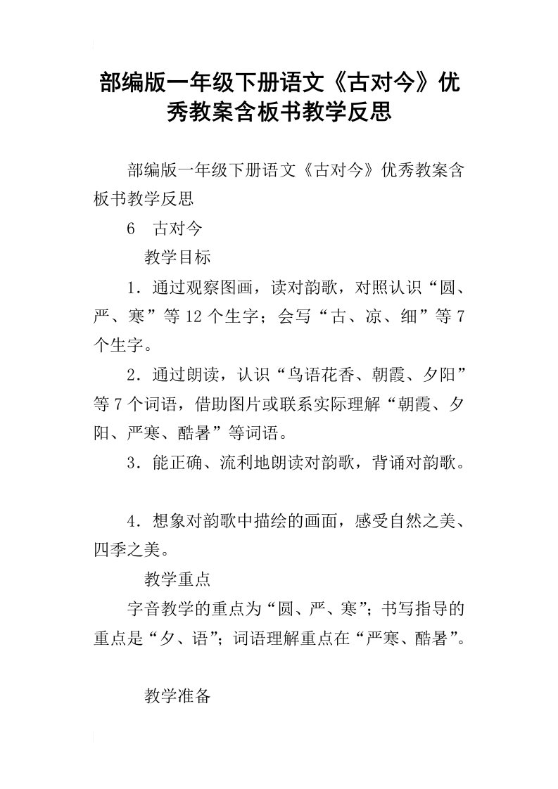 部编版一年级下册语文古对今优秀教案含板书教学反思