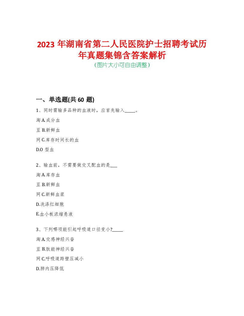 2023年湖南省第二人民医院护士招聘考试历年真题集锦含答案解析