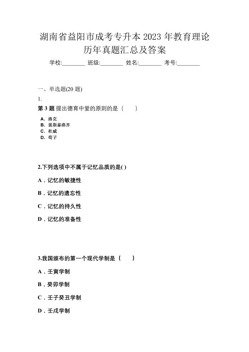 湖南省益阳市成考专升本2023年教育理论历年真题汇总及答案