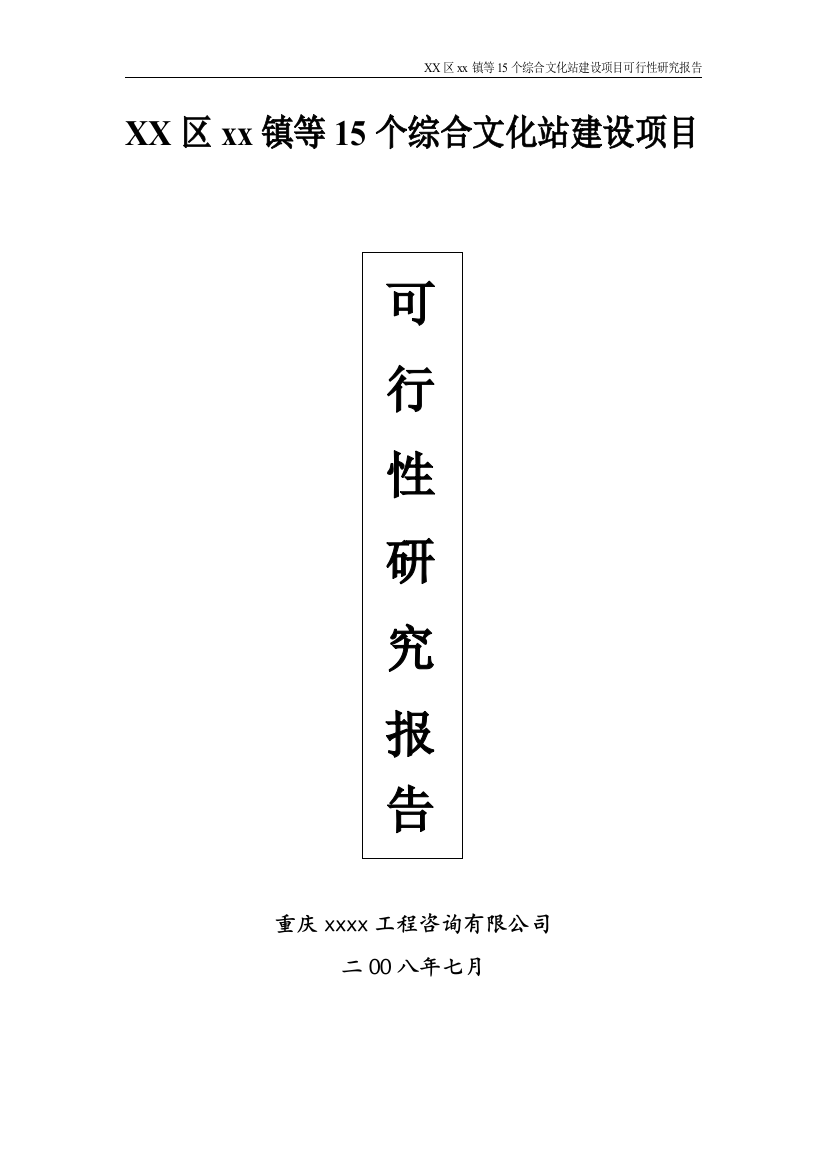 重庆市15个综合文化站建设项目可行性策划书