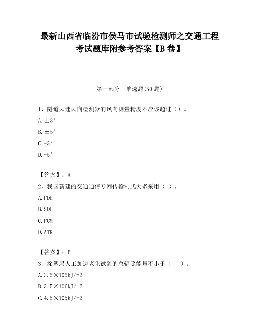 最新山西省临汾市侯马市试验检测师之交通工程考试题库附参考答案【B卷】