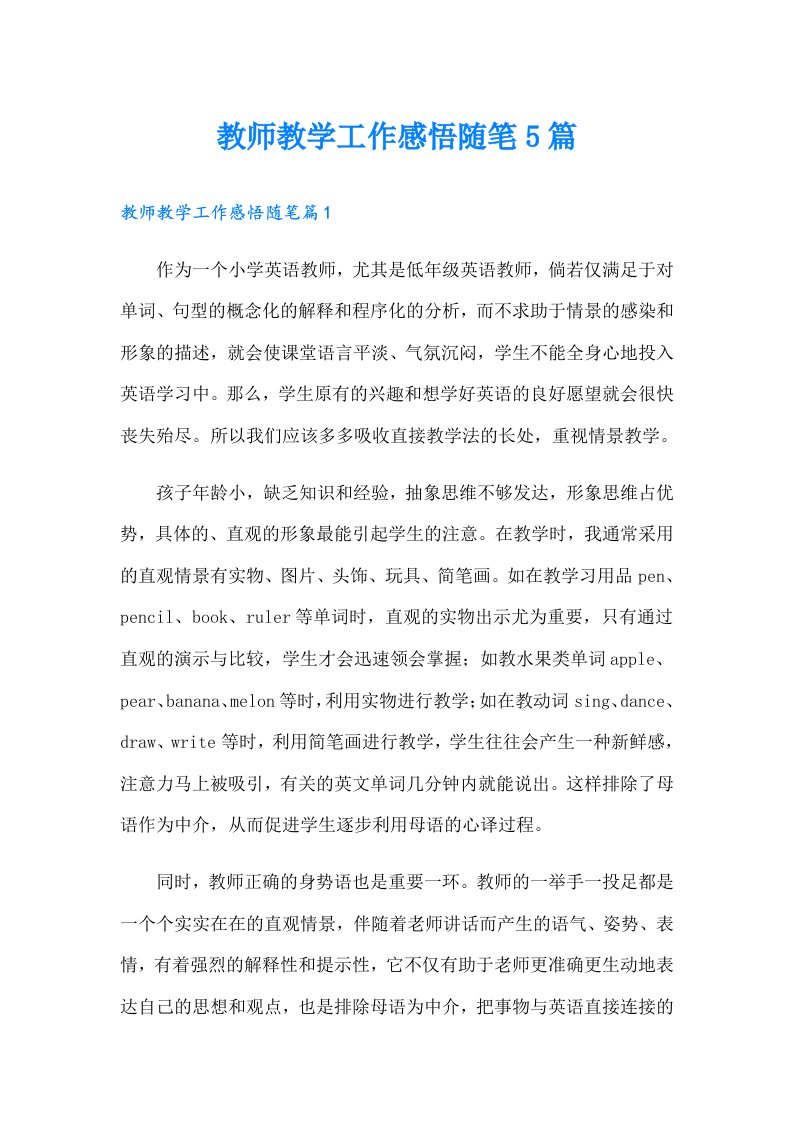 教师教学工作感悟随笔5篇