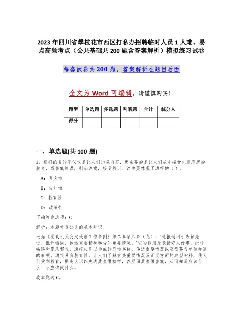 2023年四川省攀枝花市西区打私办招聘临时人员1人难易点高频考点公共基础共200题含答案解析模拟练习试卷