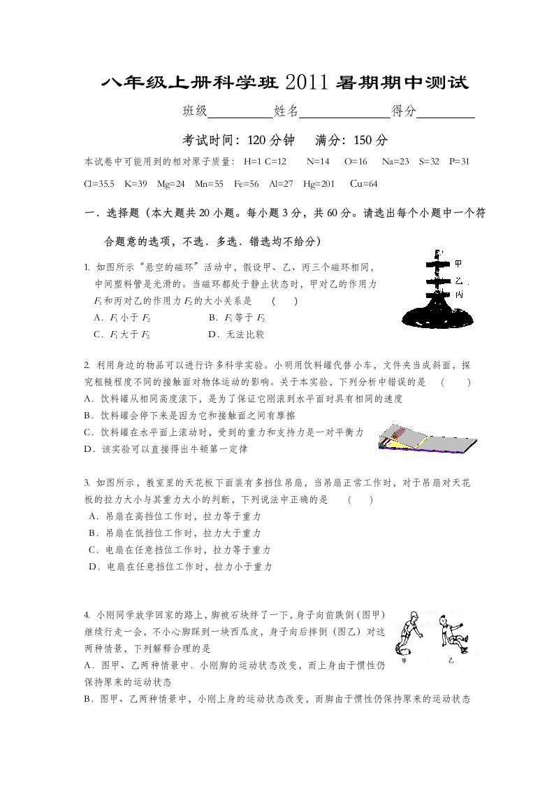 八年级上册科学班暑期期中测试试题目及答案