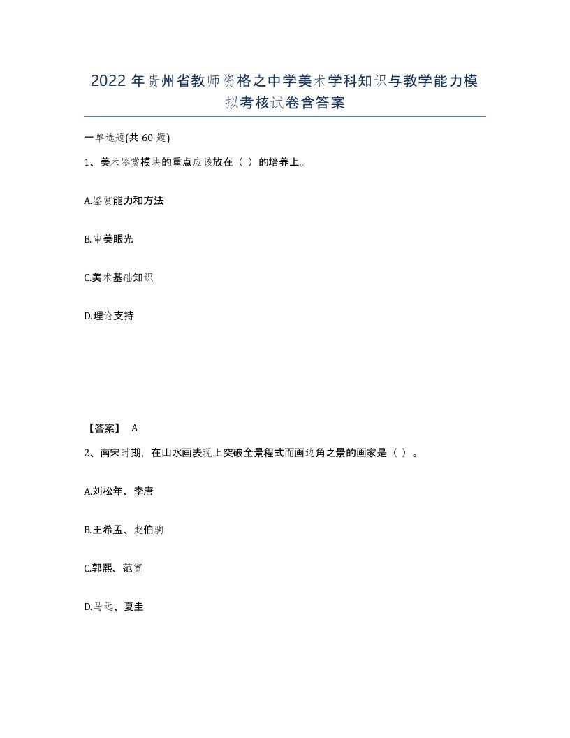 2022年贵州省教师资格之中学美术学科知识与教学能力模拟考核试卷含答案