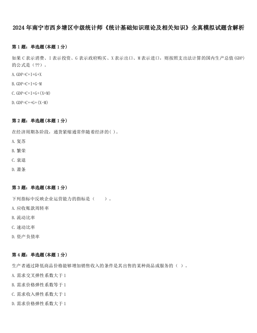 2024年南宁市西乡塘区中级统计师《统计基础知识理论及相关知识》全真模拟试题含解析