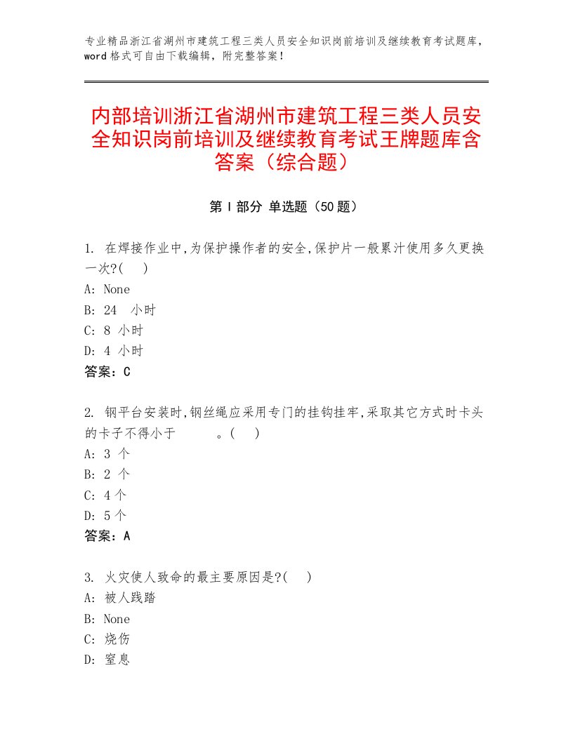 内部培训浙江省湖州市建筑工程三类人员安全知识岗前培训及继续教育考试王牌题库含答案（综合题）