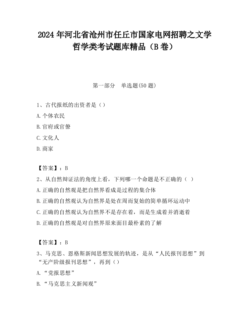 2024年河北省沧州市任丘市国家电网招聘之文学哲学类考试题库精品（B卷）