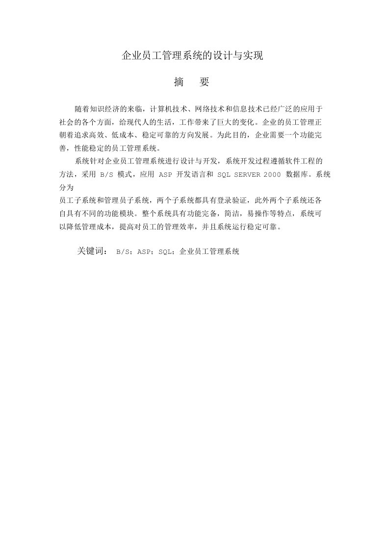 L2003211023_企业员工管理系统的设计与实现