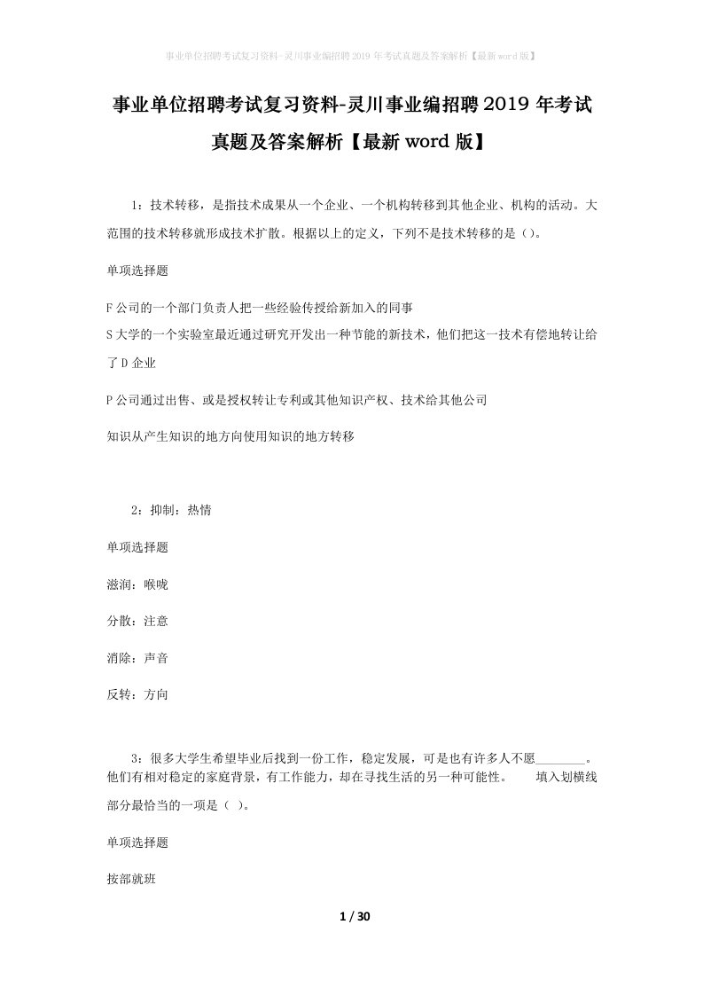 事业单位招聘考试复习资料-灵川事业编招聘2019年考试真题及答案解析最新word版_1