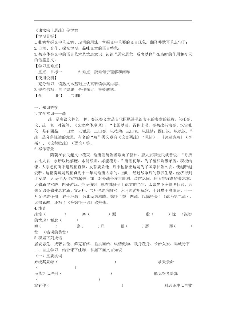 北师大版语文八下《谏太宗十思疏》word导学案