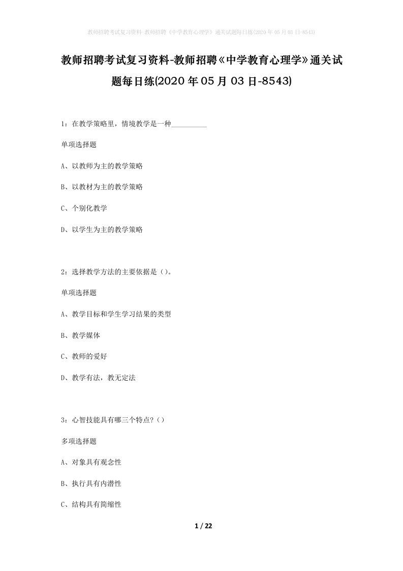 教师招聘考试复习资料-教师招聘中学教育心理学通关试题每日练2020年05月03日-8543