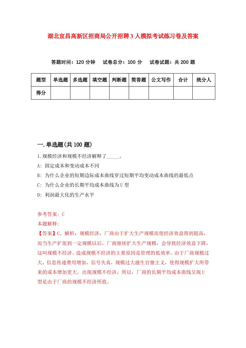 湖北宜昌高新区招商局公开招聘3人模拟考试练习卷及答案第7套