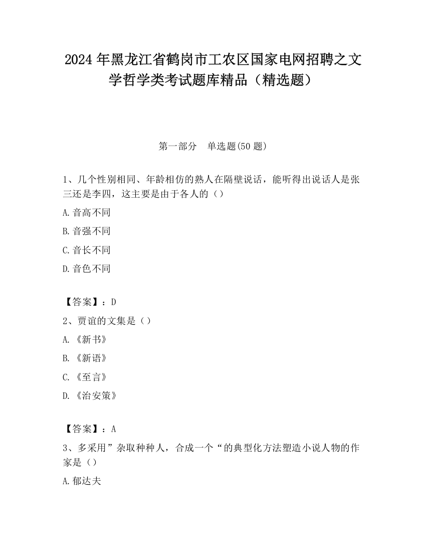 2024年黑龙江省鹤岗市工农区国家电网招聘之文学哲学类考试题库精品（精选题）