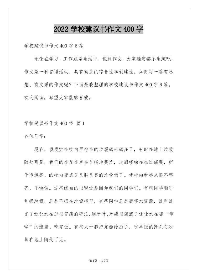 2022学校建议书作文400字