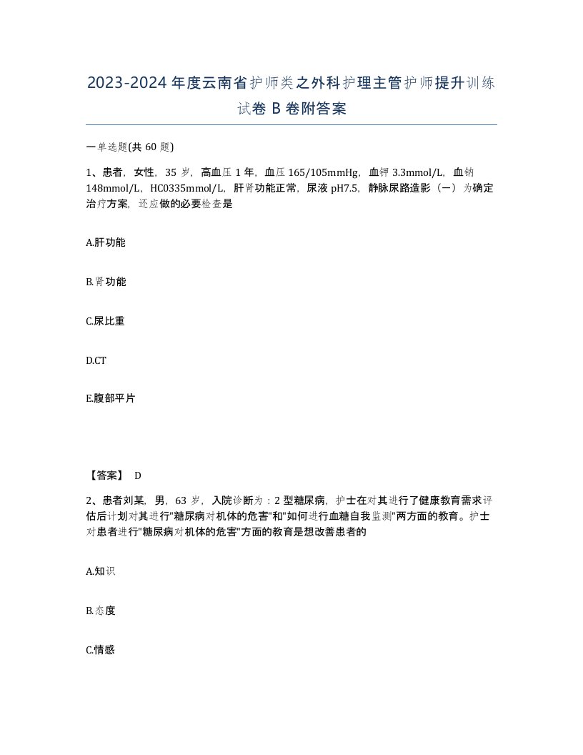 2023-2024年度云南省护师类之外科护理主管护师提升训练试卷B卷附答案