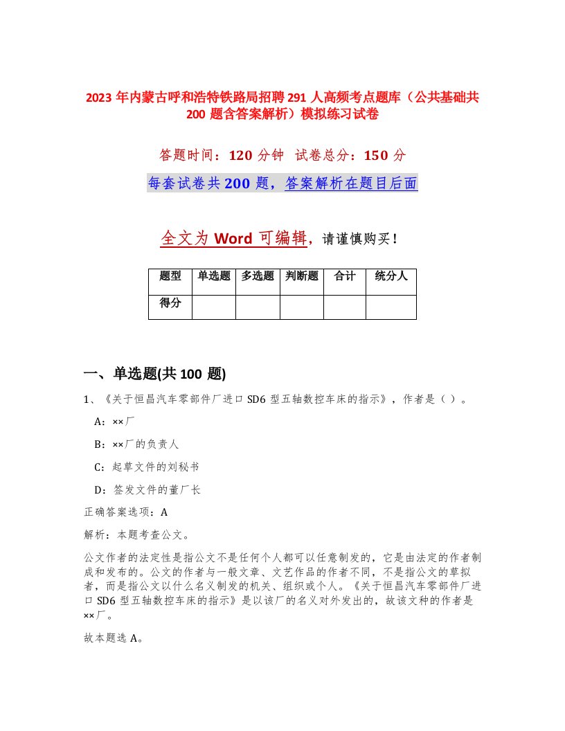 2023年内蒙古呼和浩特铁路局招聘291人高频考点题库公共基础共200题含答案解析模拟练习试卷