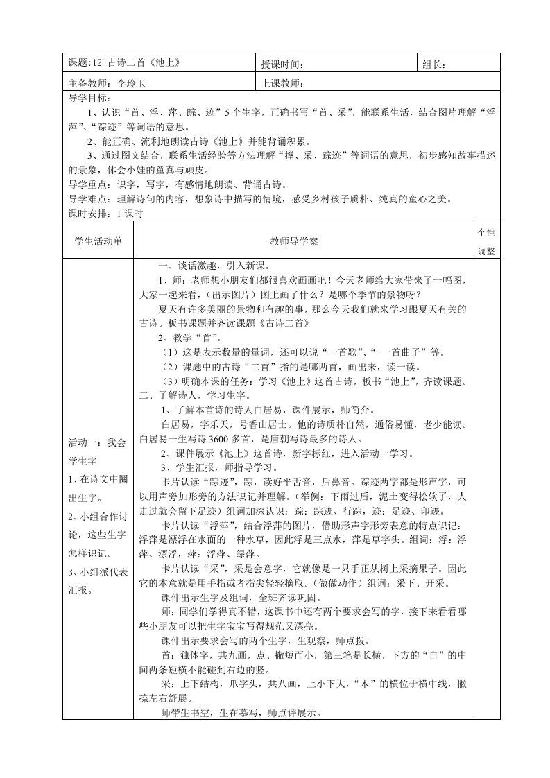 人教版一年级下册12课古诗二首《池上》教学设计