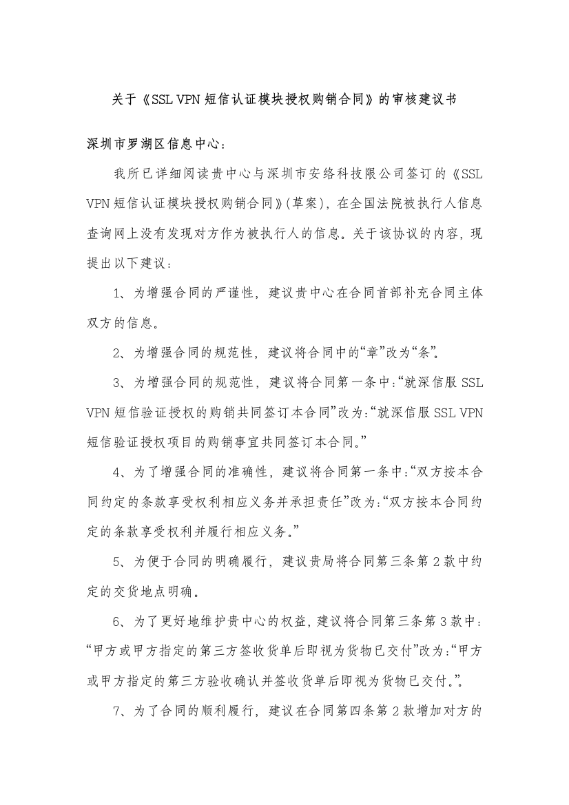 关于《验证模块授权购销合同(安络科技)》的法律意见书