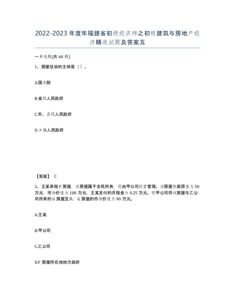 2022-2023年度年福建省初级经济师之初级建筑与房地产经济试题及答案五