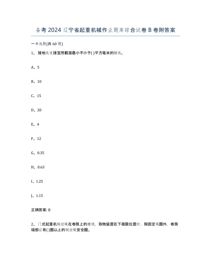 备考2024辽宁省起重机械作业题库综合试卷B卷附答案