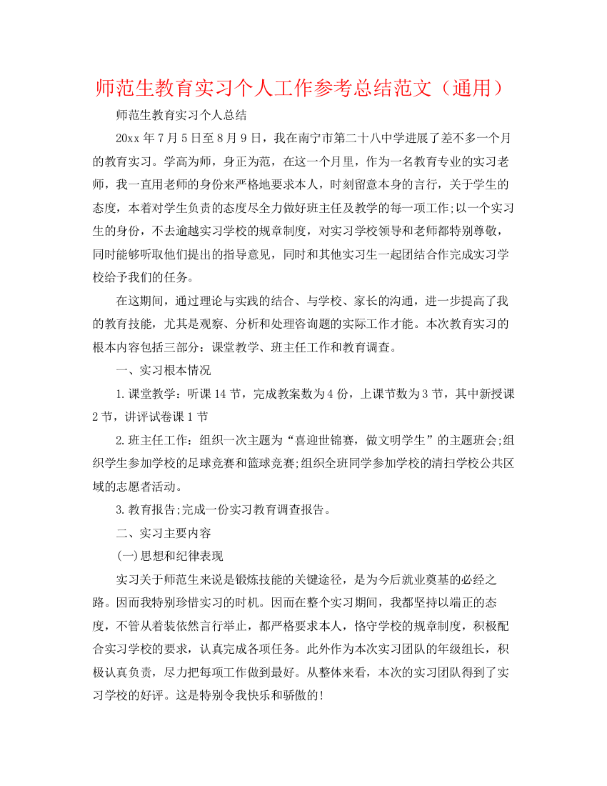 精编之师范生教育实习个人工作参考总结范文（通用）