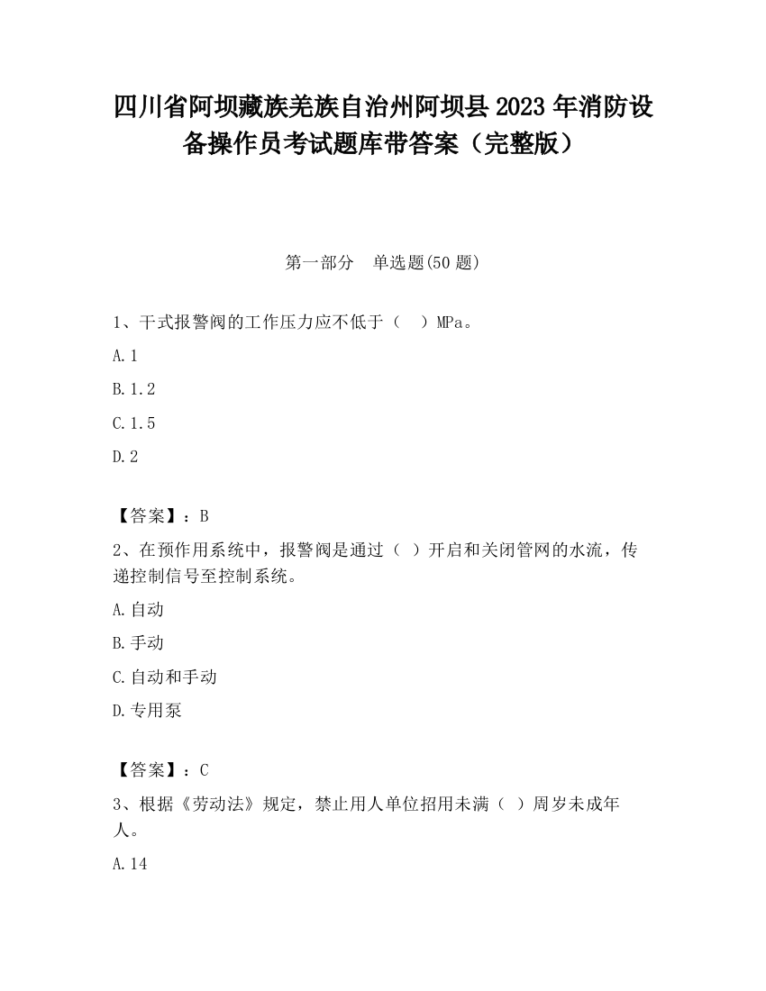 四川省阿坝藏族羌族自治州阿坝县2023年消防设备操作员考试题库带答案（完整版）