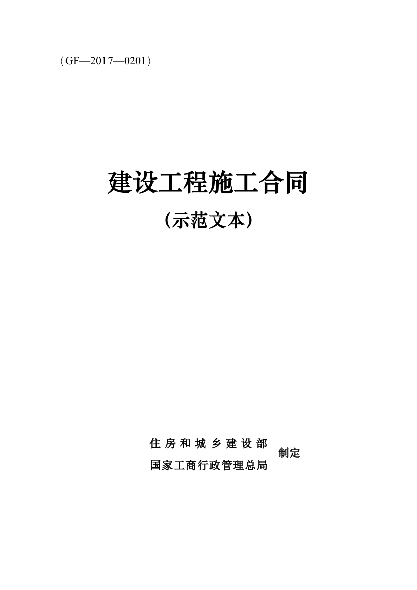 (完整)建设工程施工合同(示范文本)(GF-2017-0201)