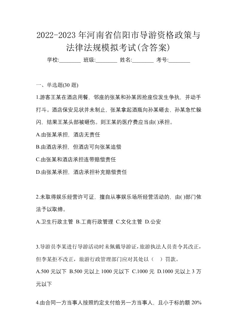 2022-2023年河南省信阳市导游资格政策与法律法规模拟考试含答案