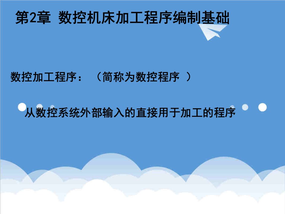 数控加工-数控机床加工程序编制基础