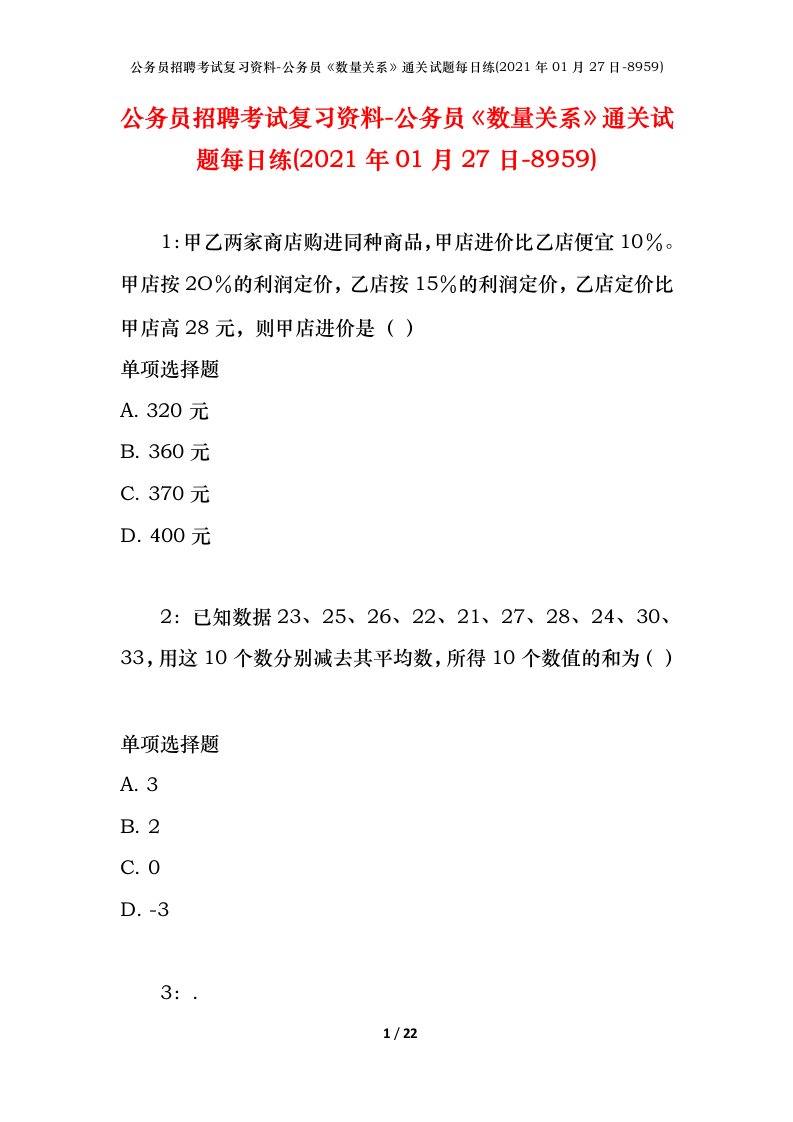 公务员招聘考试复习资料-公务员数量关系通关试题每日练2021年01月27日-8959