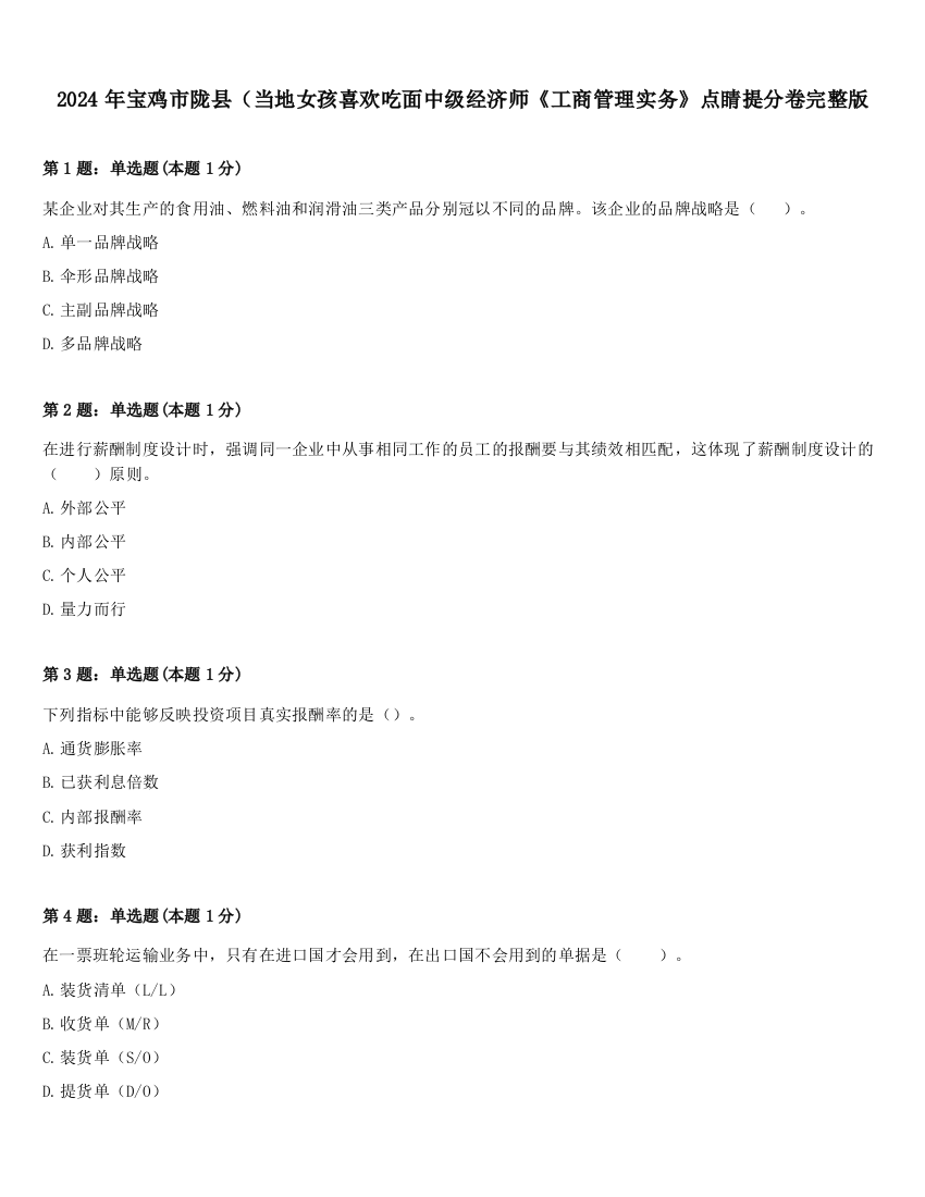 2024年宝鸡市陇县（当地女孩喜欢吃面中级经济师《工商管理实务》点睛提分卷完整版