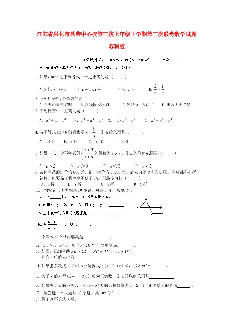 江苏省兴化市昌荣中心校等三校七级数学下学期第三次联考试题