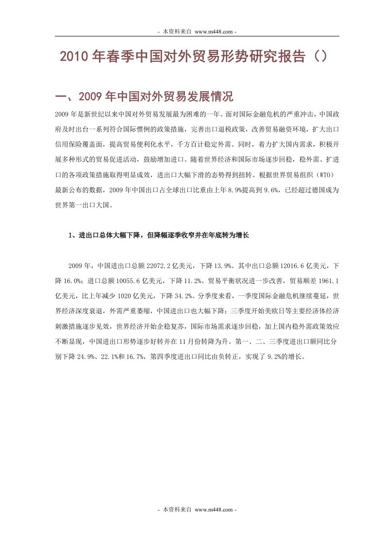 《2010年春季中国对外贸易形势研究分析报告》(33页)-其他行业报告