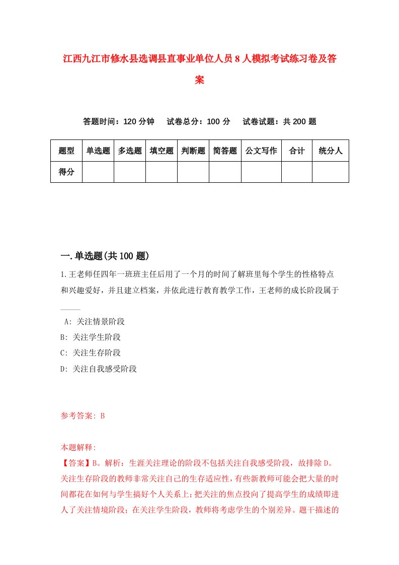 江西九江市修水县选调县直事业单位人员8人模拟考试练习卷及答案第3版