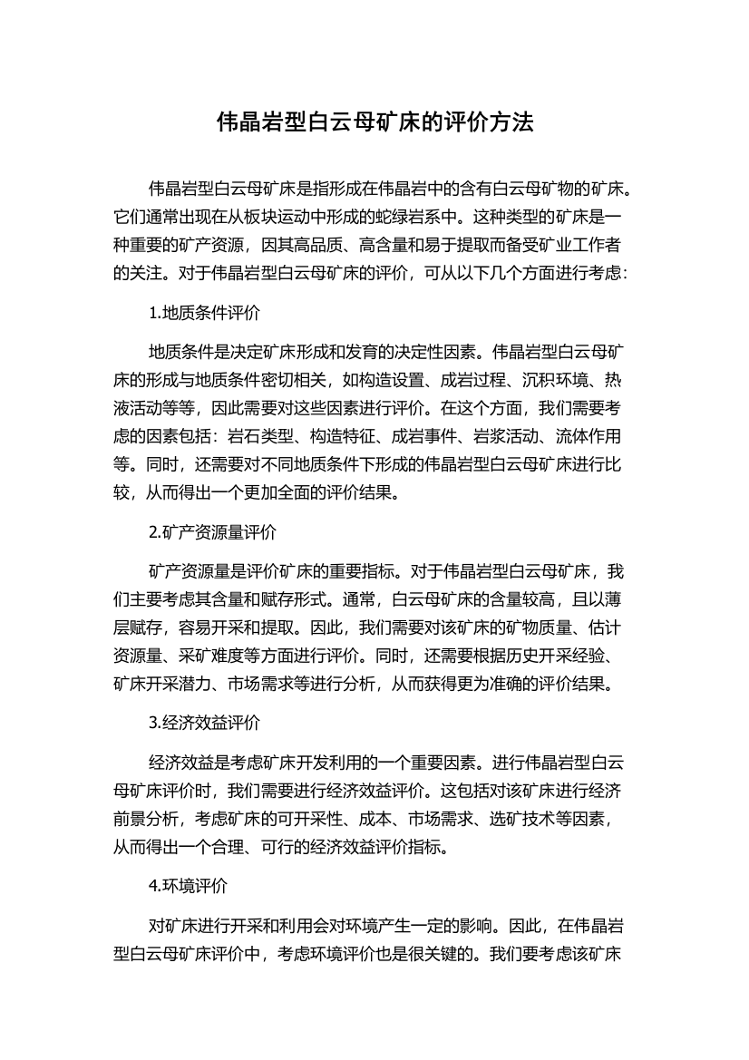 伟晶岩型白云母矿床的评价方法