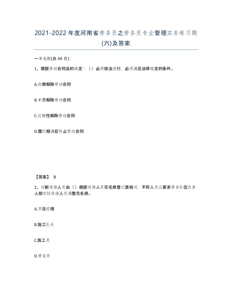 2021-2022年度河南省劳务员之劳务员专业管理实务练习题六及答案