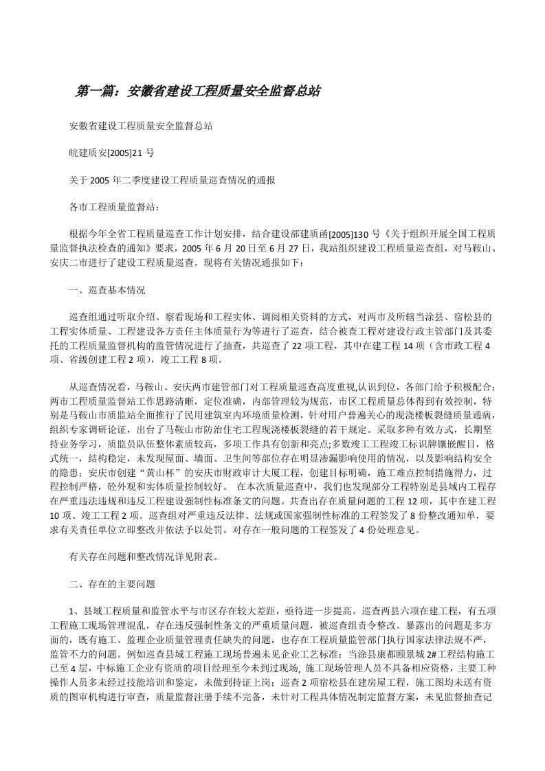 安徽省建设工程质量安全监督总站（小编整理）[修改版]