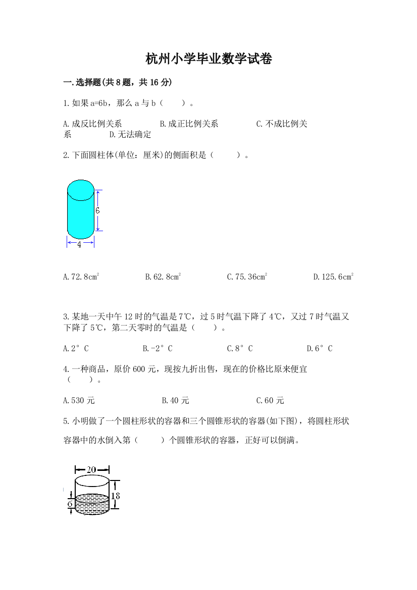 杭州小学毕业数学试卷含答案（夺分金卷）