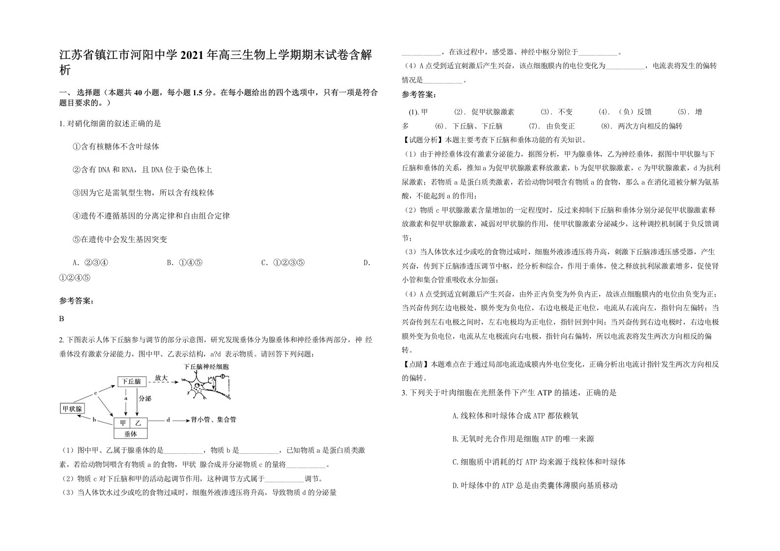 江苏省镇江市河阳中学2021年高三生物上学期期末试卷含解析