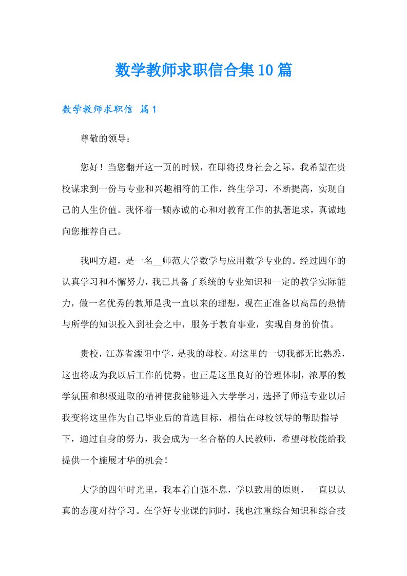 数学教师求职信合集10篇