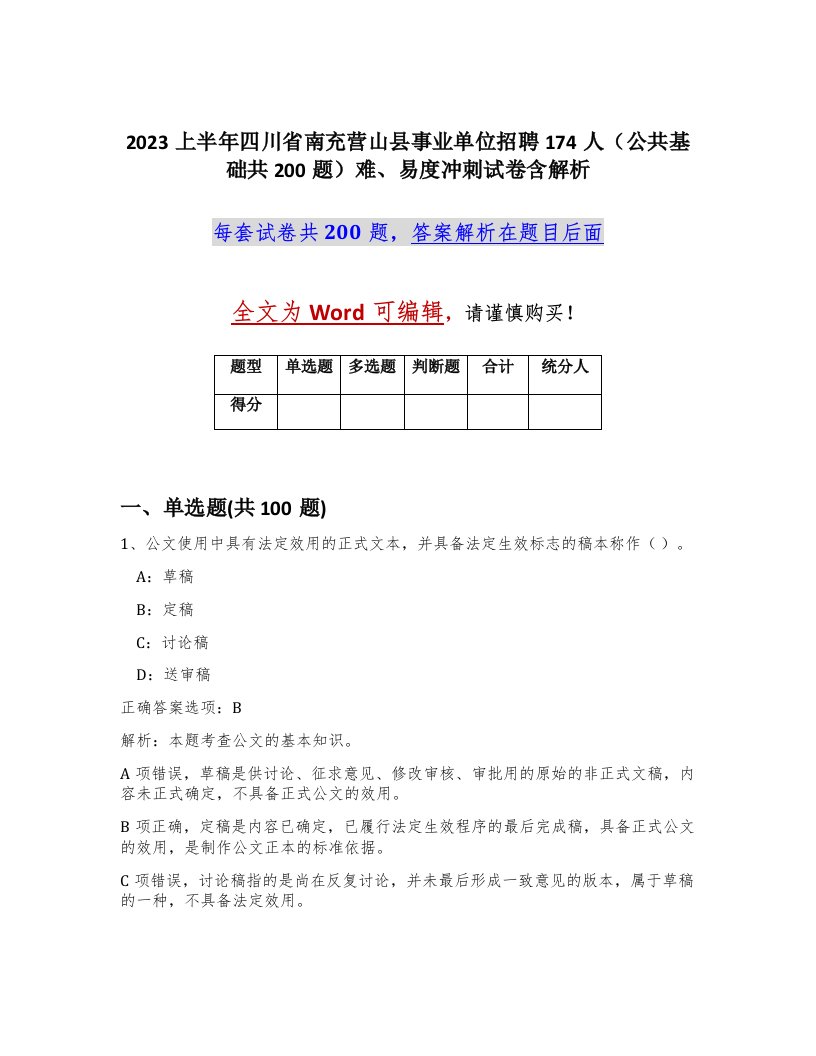 2023上半年四川省南充营山县事业单位招聘174人公共基础共200题难易度冲刺试卷含解析