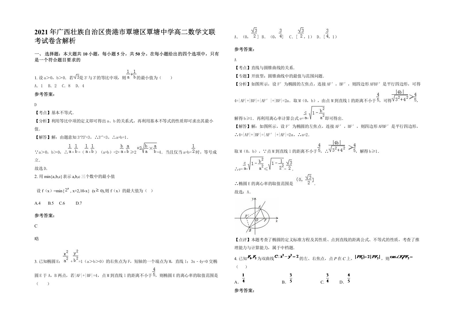 2021年广西壮族自治区贵港市覃塘区覃塘中学高二数学文联考试卷含解析