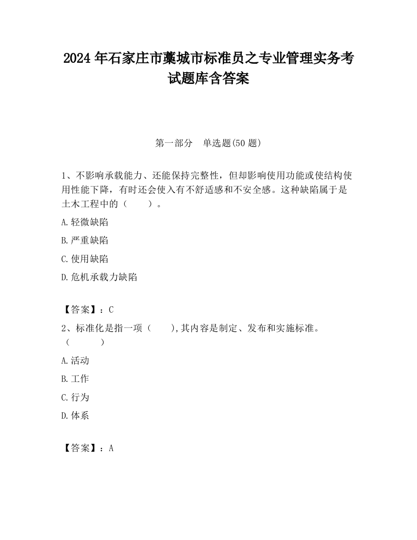 2024年石家庄市藁城市标准员之专业管理实务考试题库含答案