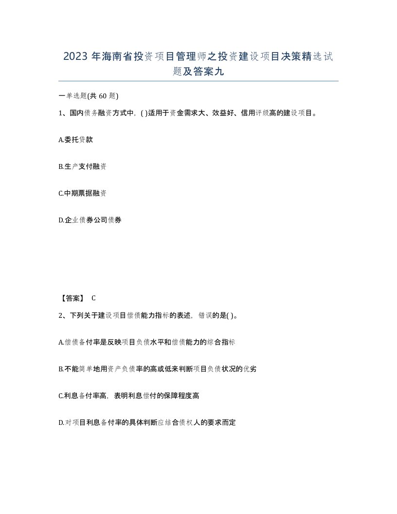 2023年海南省投资项目管理师之投资建设项目决策试题及答案九