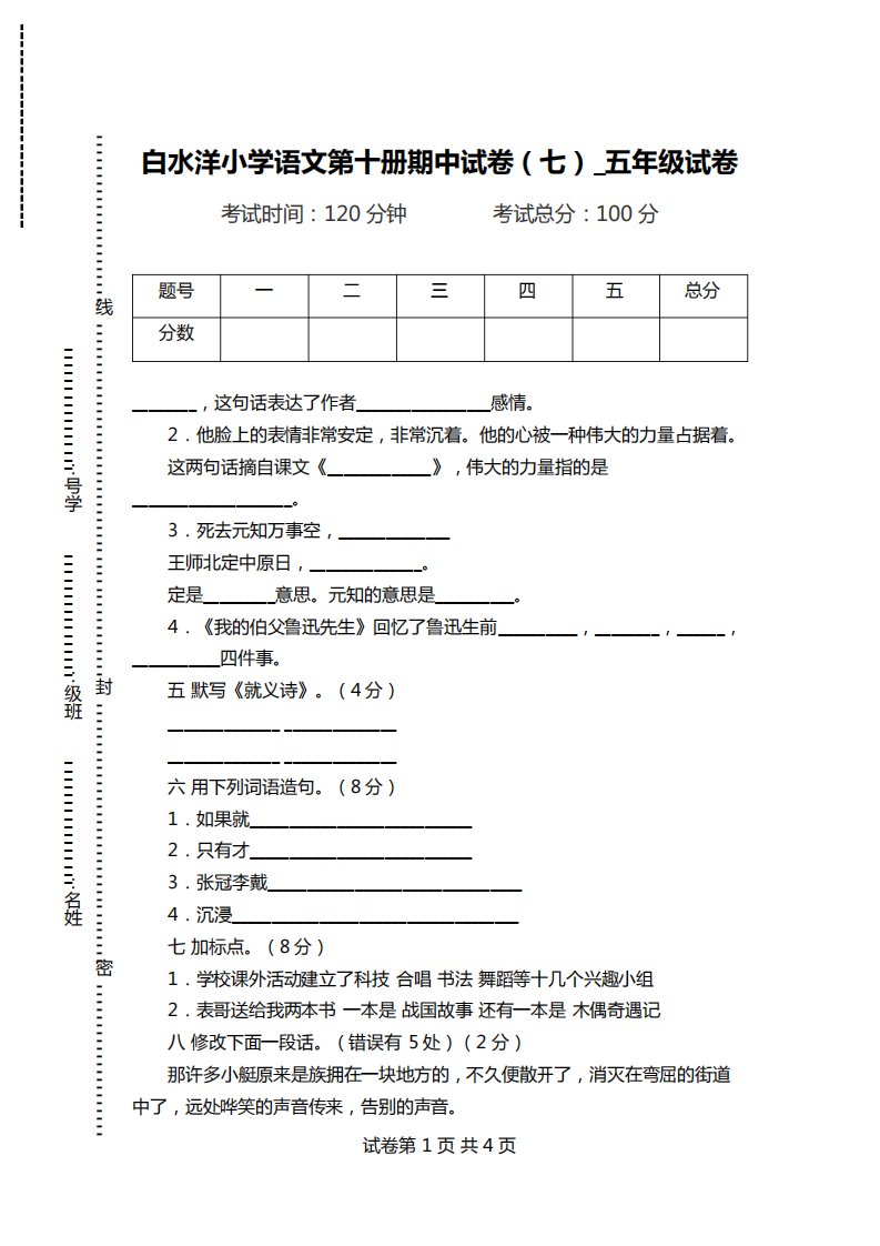 白水洋小学语文第十册期中试卷(七)