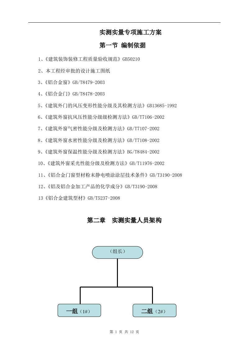 实测实量专项施工方案