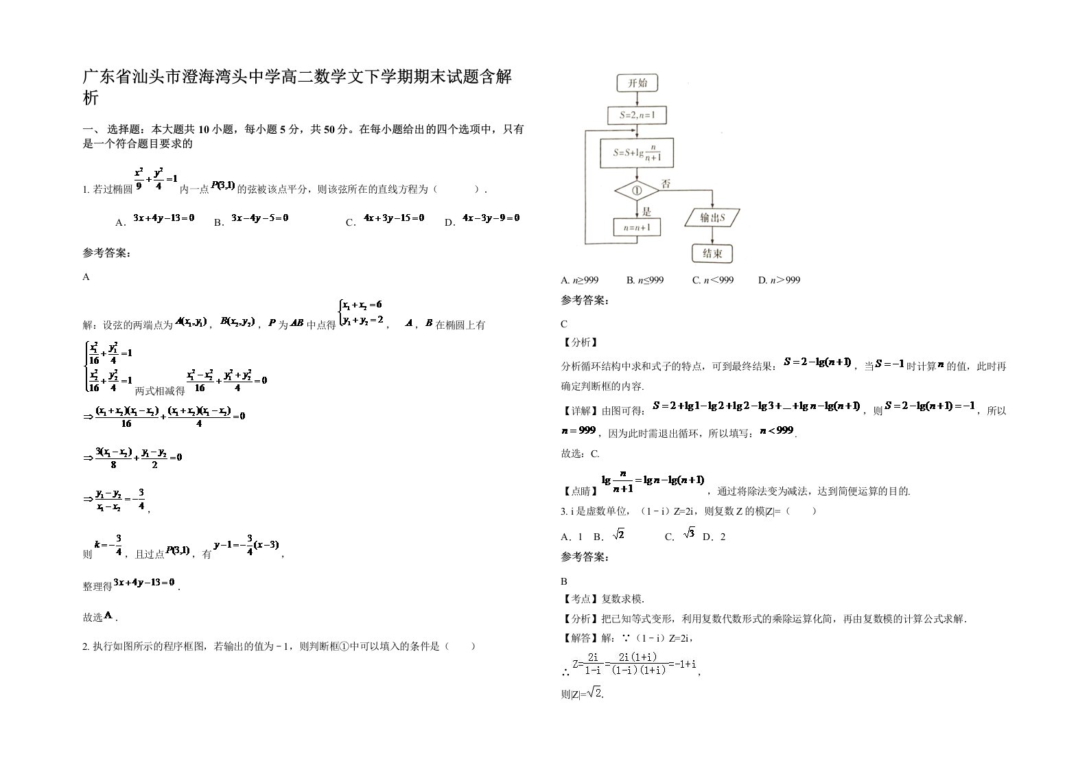 广东省汕头市澄海湾头中学高二数学文下学期期末试题含解析